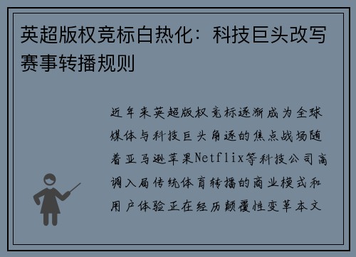 英超版权竞标白热化：科技巨头改写赛事转播规则