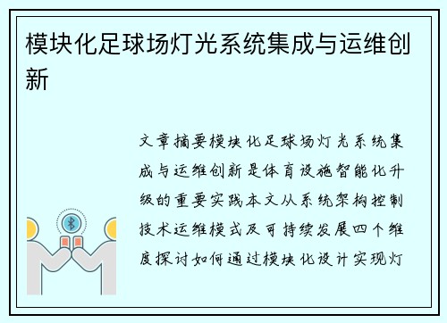 模块化足球场灯光系统集成与运维创新