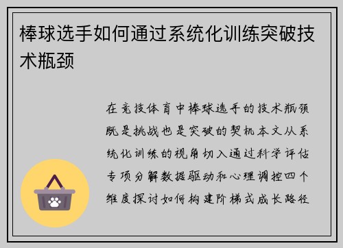 棒球选手如何通过系统化训练突破技术瓶颈