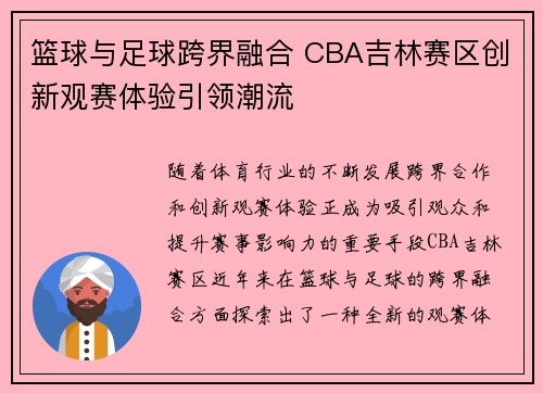 篮球与足球跨界融合 CBA吉林赛区创新观赛体验引领潮流