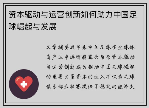 资本驱动与运营创新如何助力中国足球崛起与发展