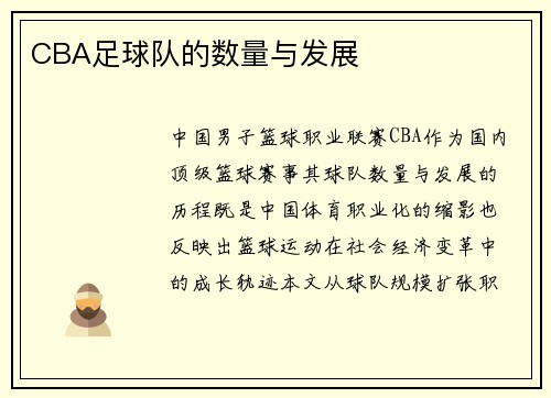 CBA足球队的数量与发展